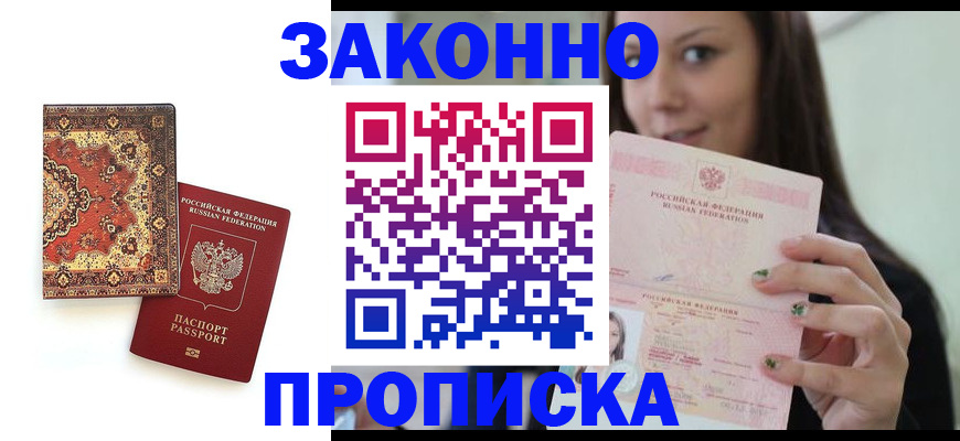 прописка ребенка в Фурманове